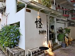 门面-怪 kafe.