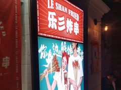-乐彡炸串·烤苕皮(西单华威约饭街店)