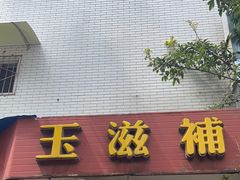 -玉滋補