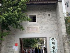 -黄埔古港