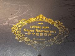 -新疆伊宁远征餐厅