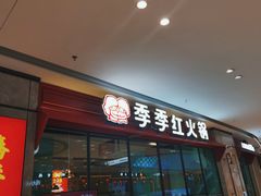 -季季红火锅(新建新城吾悦店)