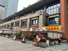 -廖老妈蹄花(中海国际店)