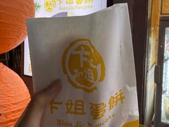 -卞姐蛋饼(陕西南路店)