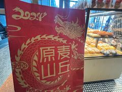 -原麦山丘(望京小街店)