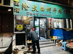 -西塔隆太白烤牛肉馆(图们路店)