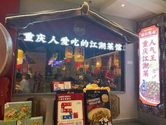 -杨记隆府重庆江湖菜(大悦城店)