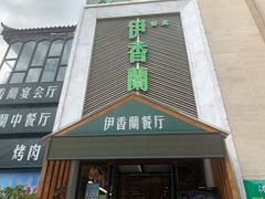 门面-清真伊香蘭餐厅