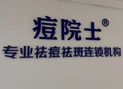 -痘院士祛痘美容皮肤管理