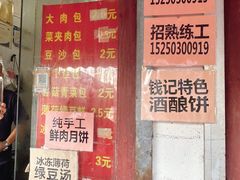 -钱记包子糕团
