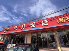 -双月饭店·20年老字号(新村店)