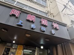 -阿麟馄饨(延长路店)