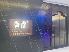-蟹榭·本帮江浙菜·蟹宴(大宁久光商场店)