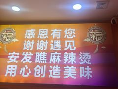 -安发瞧麻辣烫(总店)