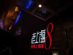 -东方明珠老上海8号餐厅(东方明珠广播电视塔店)