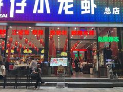 -簋街仔仔小龙虾(总店)