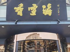 -香雪海饭店中餐厅(人民桥店)