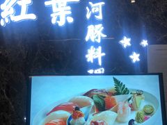 -红叶日料·放题·海胆·定食(星海店)