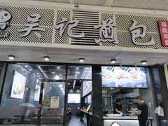 门面-煎意浓·吴记煎包(交通路店)