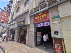 门面-富源春面馆(四川北路店)