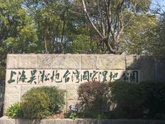 -吴淞炮台湾湿地森林公园烧烤区