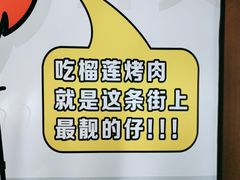 -犟牛家·榴莲烤肉(五棵松店)