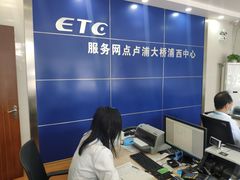 -上海ETC客户服务中心(卢浦大桥网点)