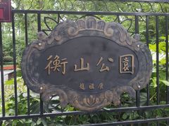 -徐家汇源景区-衡山公园