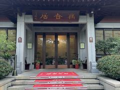 -雷峰塔·藕香居餐厅