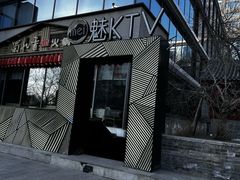 -魅KTV·AI辅唱(簋街店)