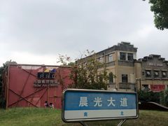 -南京晨光1865创意产业园