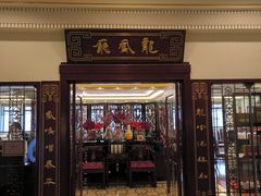 -上海和平饭店龙凤厅 Dragon Phoenix