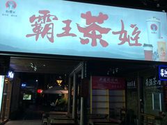 门面-霸王茶姬(五一路店)