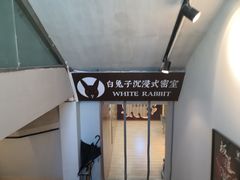 -白兔子密室(长寿路店)
