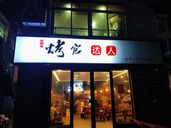 门面-烤官达人·徐州鲜羊肉串(江宁店)