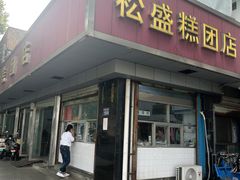 -松盛糕团店(红旗桥店)