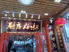 -厨房好味(国贸店)