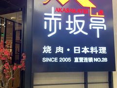 门面-赤坂亭M9和牛烧肉·日料398放题(万达店)