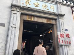 门面-司徒世家·兵马司林粽球(牌坊街店)