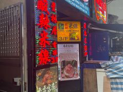 -星林居酸辣米线餐厅
