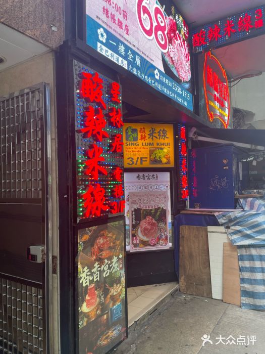 星林居酸辣米线餐厅图片