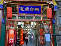 -花家怡园(四合院总店)