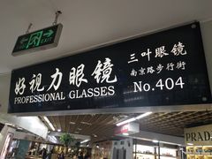 -三叶眼镜城·好视力眼镜店