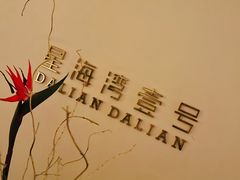 -大连君悦酒店·星海湾壹号Dalian·Dalian(星海广场店)