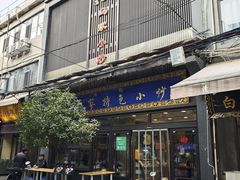 -老乌家特色小炒泡馍(大皮院店)