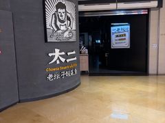 -太二酸菜鱼(兴业太古汇店)