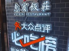 -惠宾饭庄(中山路店)
