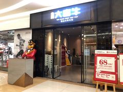 -大喜牛鲜牛肉火锅(世纪金源店)