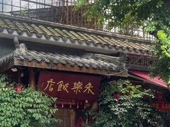 -永乐饭店