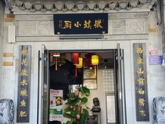 -徽镇小厨·经典徽菜(马连道店)